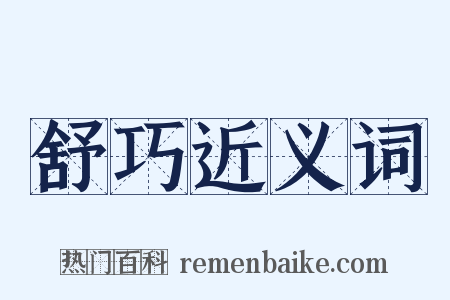 舒巧近义词是什么意思的图片
